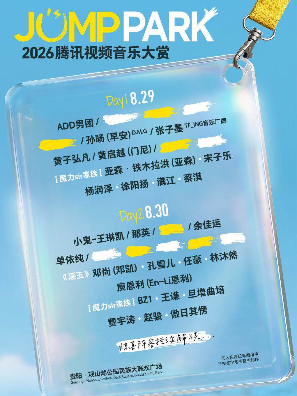 【贵阳】2026JUMPPARK腾讯视频音乐大赏
