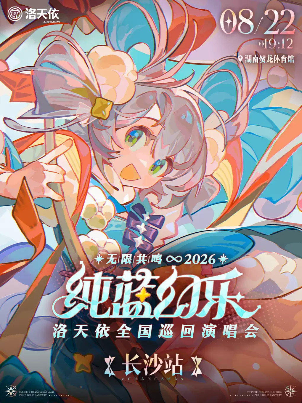 【长沙】2026 洛天依「无限共鸣·纯蓝幻乐」演唱会 长沙站