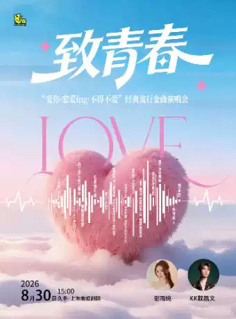 致青春“爱你·恋爱ing·不得不爱”经典流行金曲演唱会海报