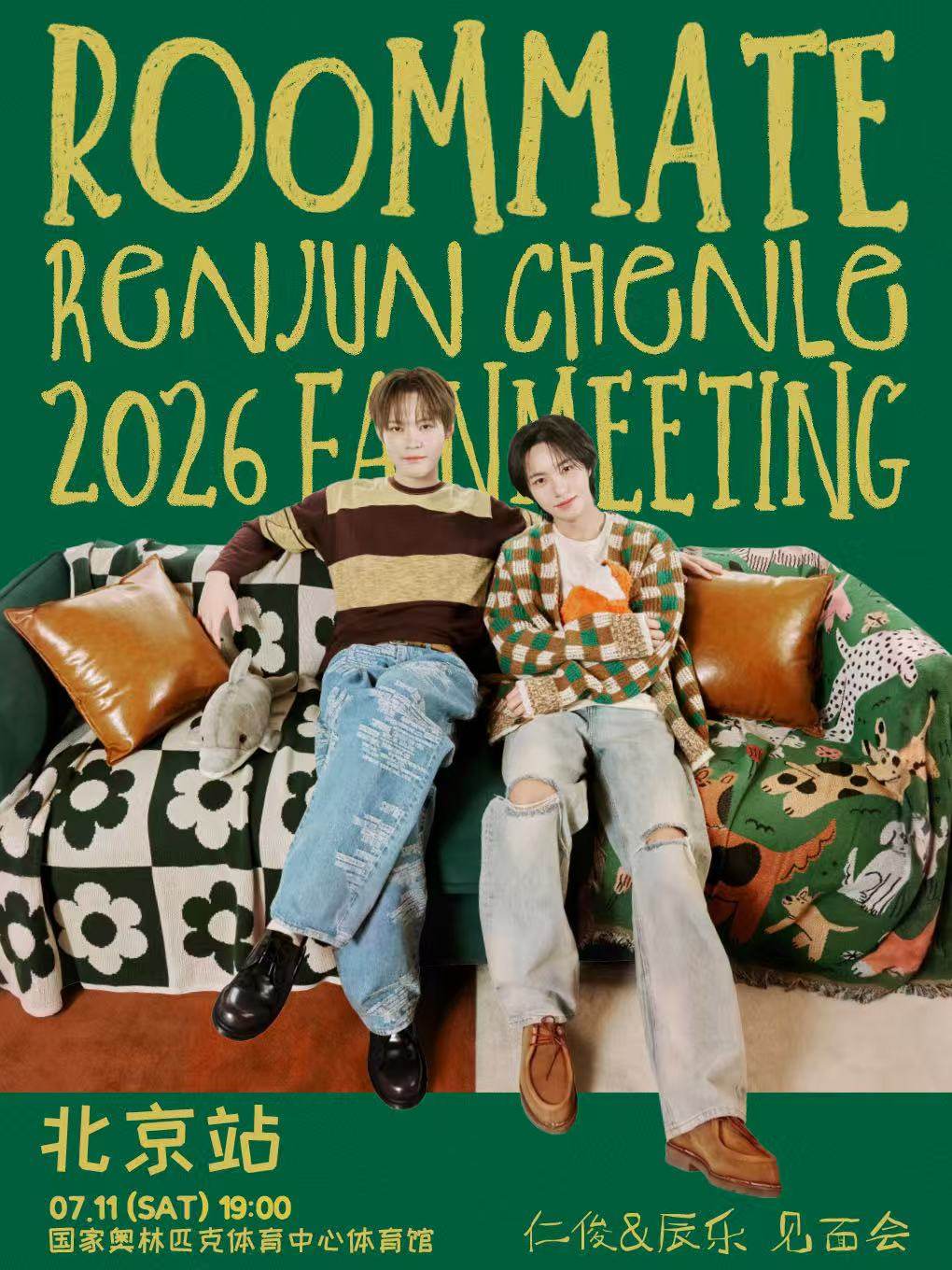  2026 仁俊＆辰乐粉丝见面会 北京站海报