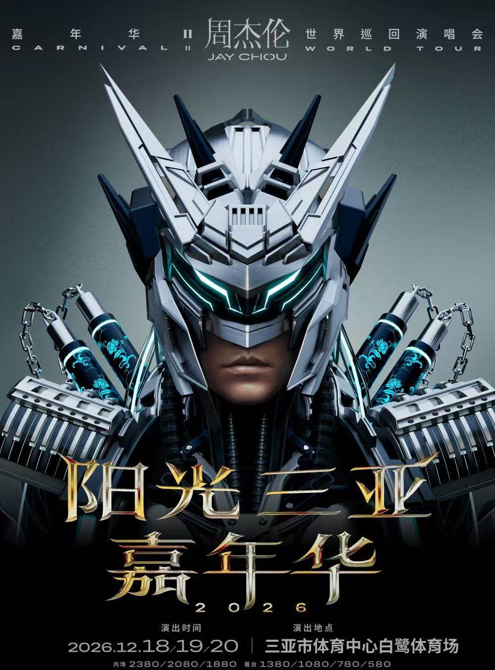 【三亚】阳光 三亚 嘉年华2026周杰伦世界巡回演唱会
