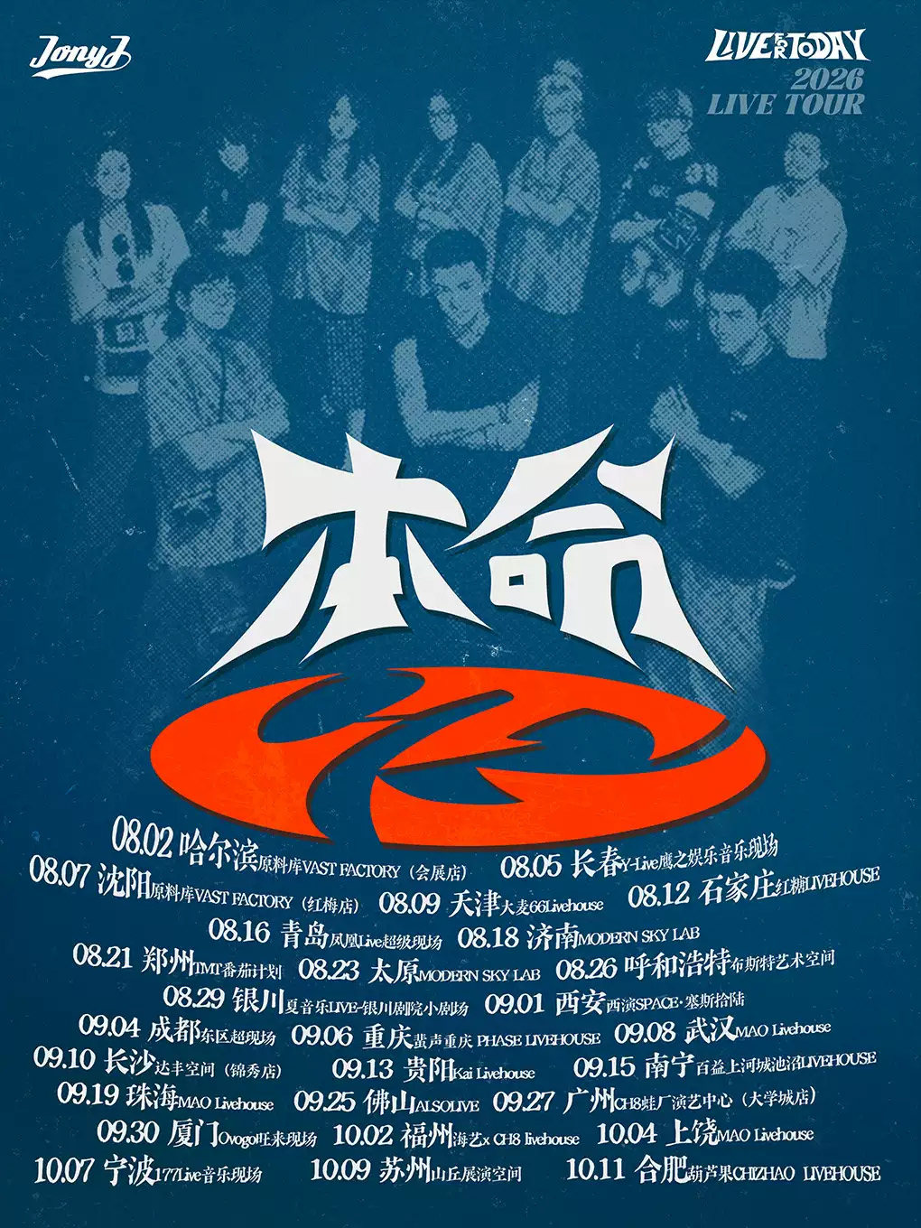 【上饶】Jony J 2026「本命」巡演- 上饶站
