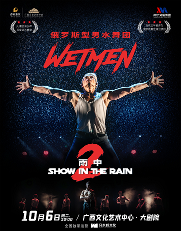 WetMen·俄罗斯型男水舞剧 《雨中2:爱的宣言》海报