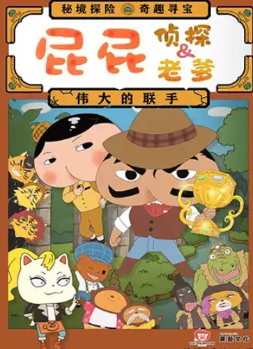 东映原版动漫舞台剧《屁屁老爹&屁屁侦探——伟大的联手》海报