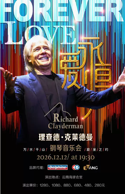 爱·永恒—理查德·克莱德曼2027新年钢琴音乐会昆明站海报