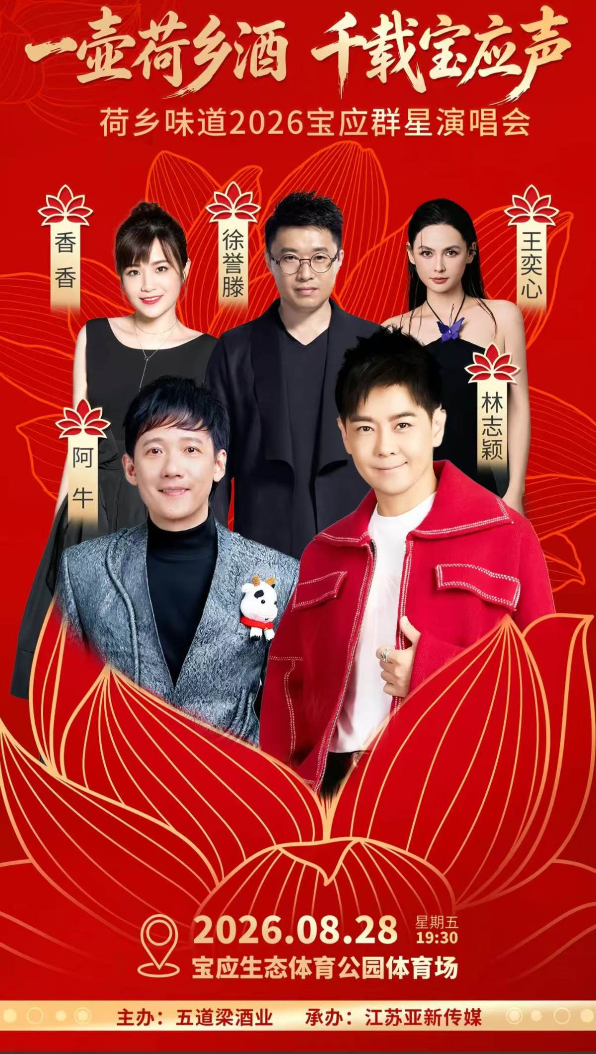 【扬州】荷乡味道2026宝应群星演唱会