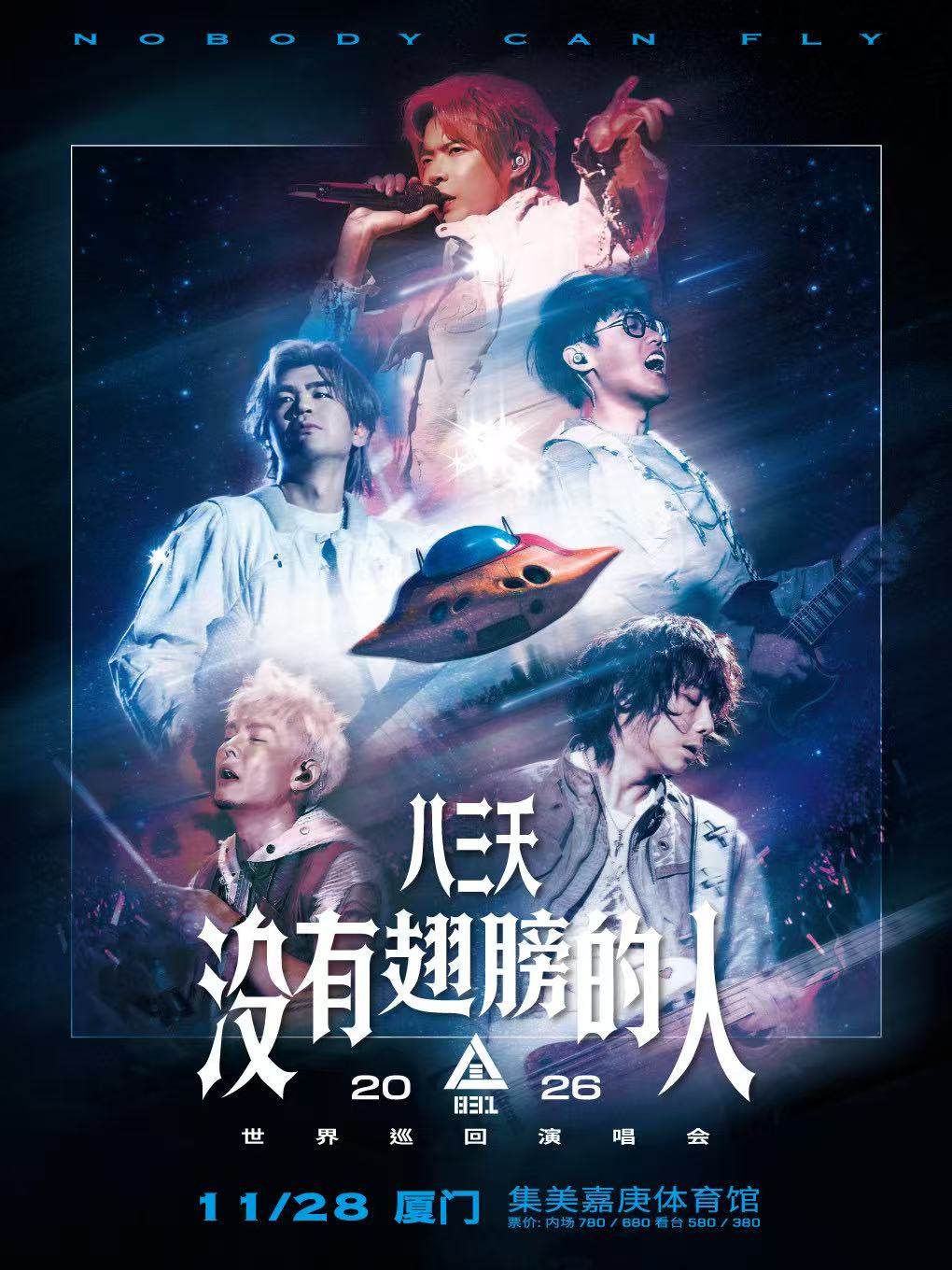 【厦门】八三夭 2026 [ 没有翅膀的人 ]世界巡回演唱会-厦门站