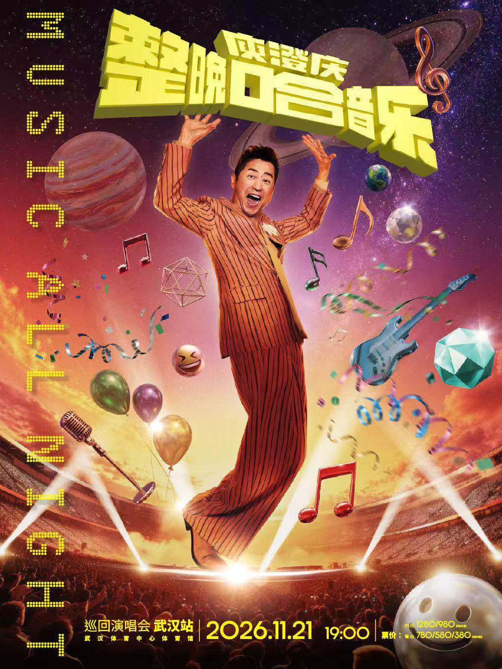 【武汉】「整晚哈音乐」庾澄庆2026巡回演唱会-武汉站