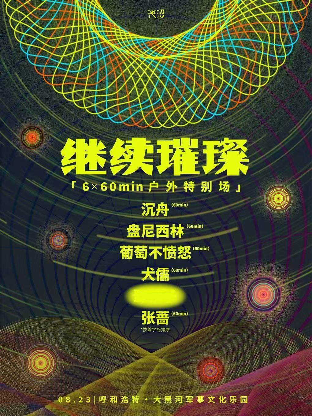 【呼和浩特】 继续璀璨音乐节