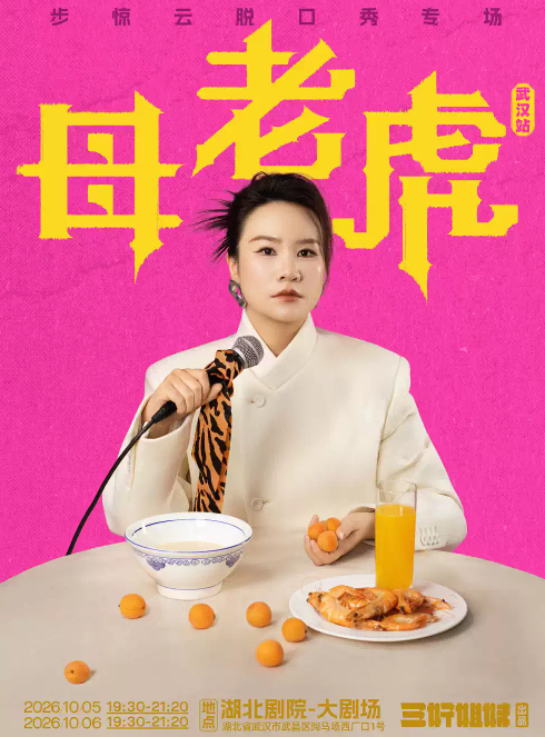 步惊云脱口秀专场《母老虎》｜三好姐妹@武汉海报