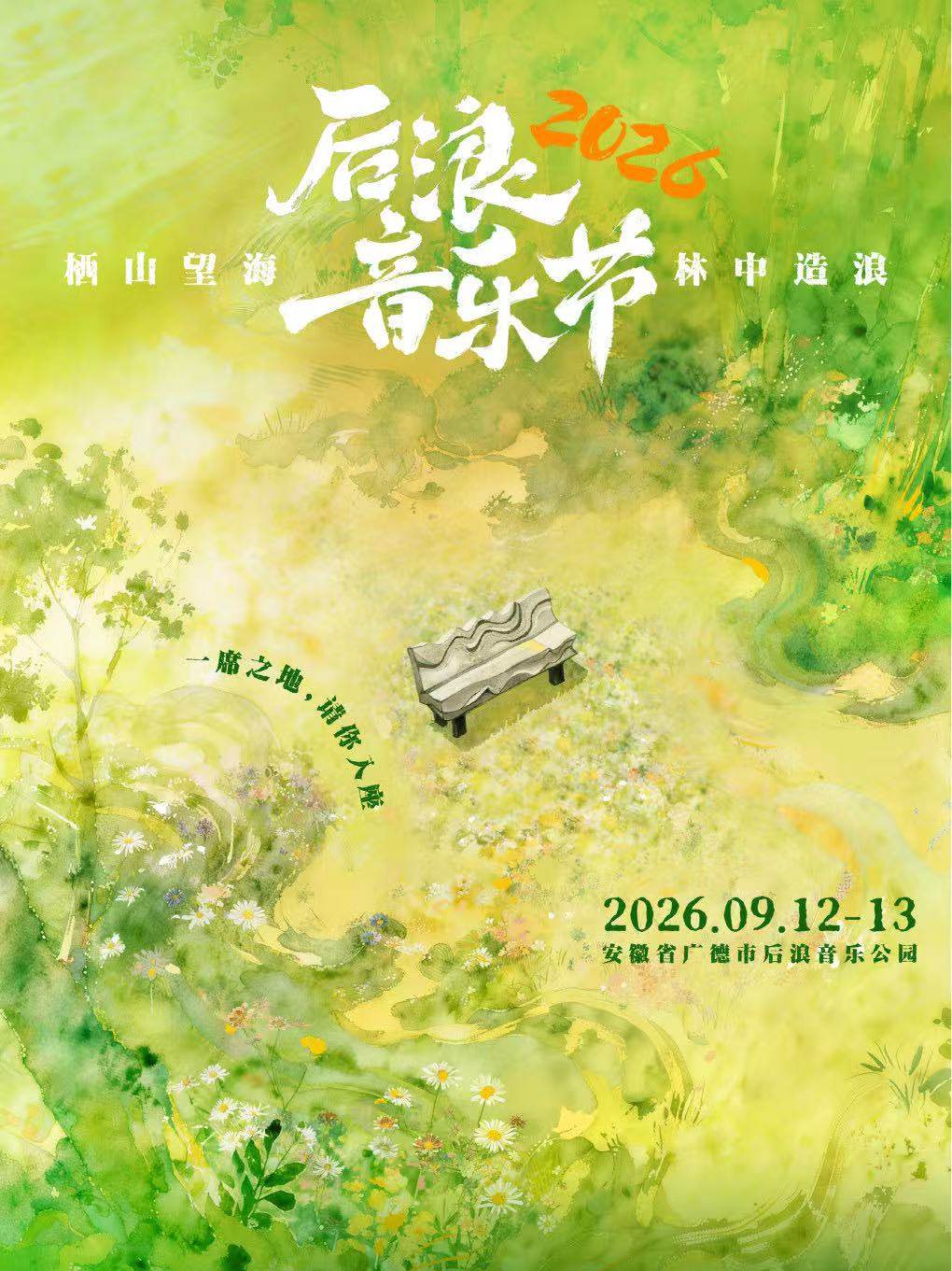 【宣城】2026后浪音乐节