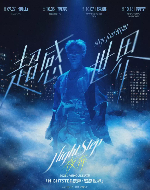 【佛山】step.jad依加「NIGHTSTEP夜奔·超感世界」2026Livehouse巡演佛山站