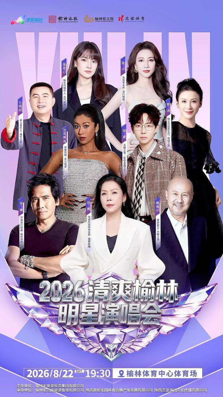 【榆林】2026“清爽榆林”明星演唱会