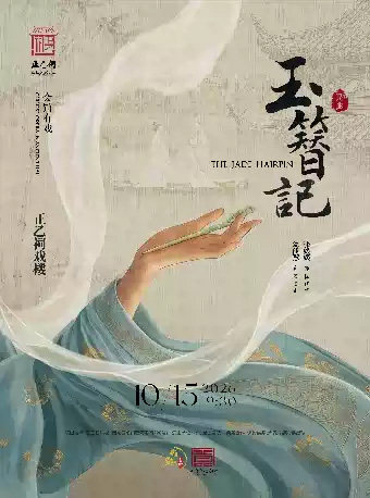 昆曲《玉簪记》(张媛媛、翁佳慧)海报