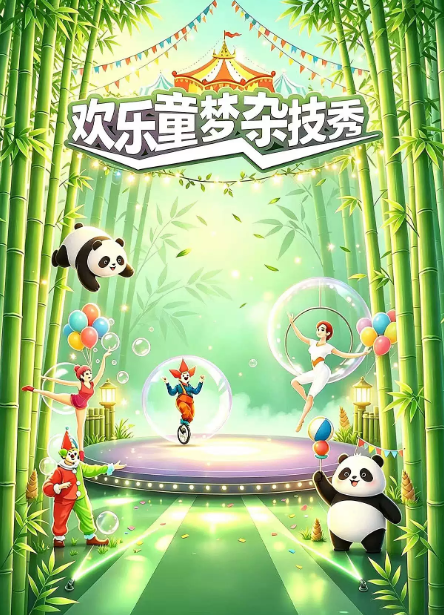  亲子剧[遛娃必看]熊猫秘境·欢乐童梦杂技秀海报