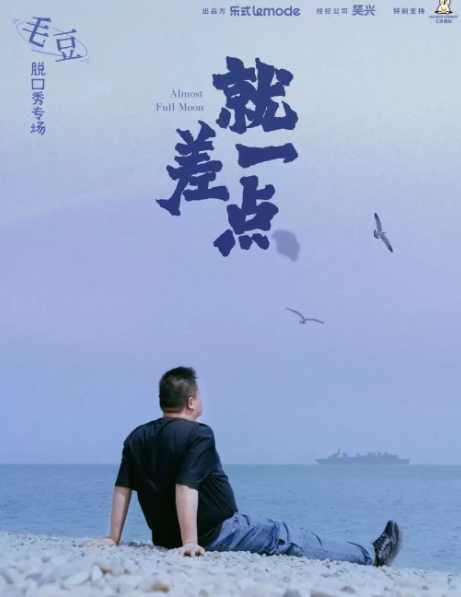 毛豆单口喜剧专场《就差一点》-上海站海报
