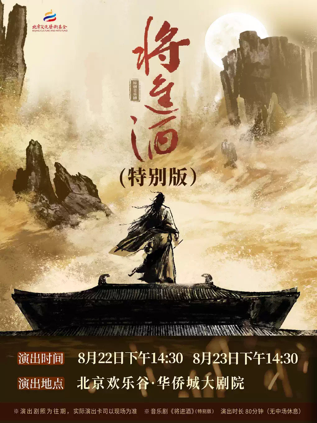 原创音乐剧《将进酒》(特别版)海报