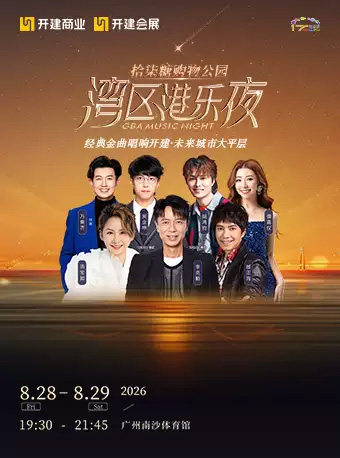 【广州】拾柒糖购物公园·湾区港乐夜演唱会