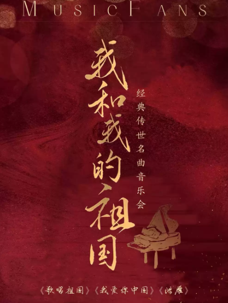 【十一国庆专场】“我和我的祖国”《歌唱祖国》《我爱你中国》《鸿雁》经典名曲音乐会海报