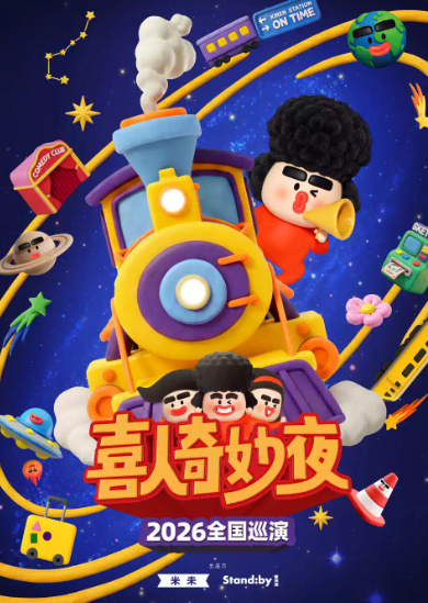 《喜人奇妙夜》2026全国巡演 | Standby出品 @深圳海报