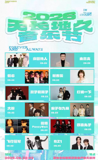 2026天长地久音乐节海报