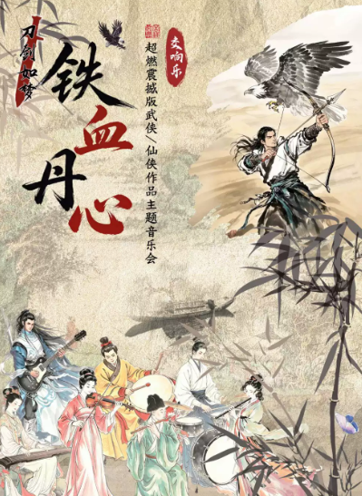 交响乐《铁血丹心/刀剑如梦》超燃震撼版武侠/仙侠作品主题音乐会海报
