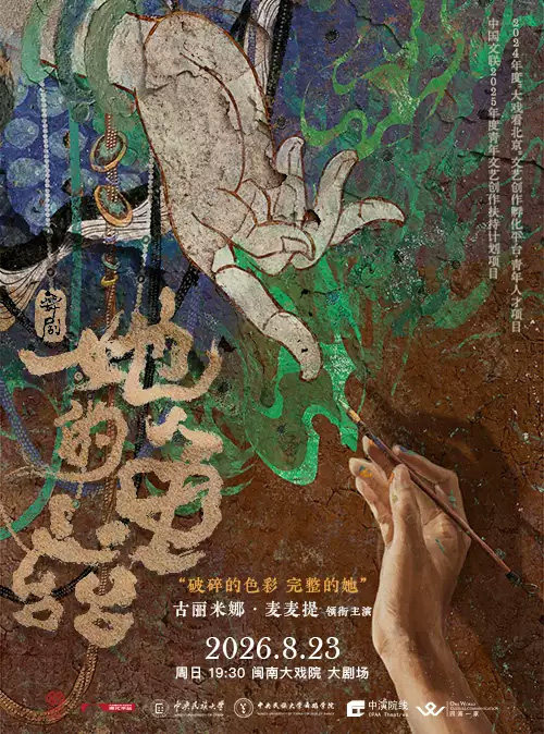 古丽米娜领衔主演 舞剧《她的龟兹》海报