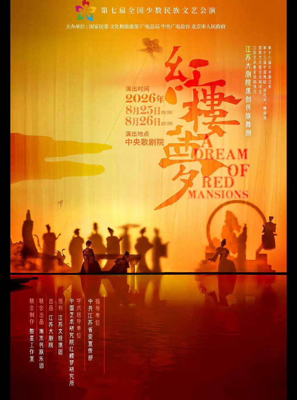 第七届全国少数民族文艺会演 《红楼梦》海报