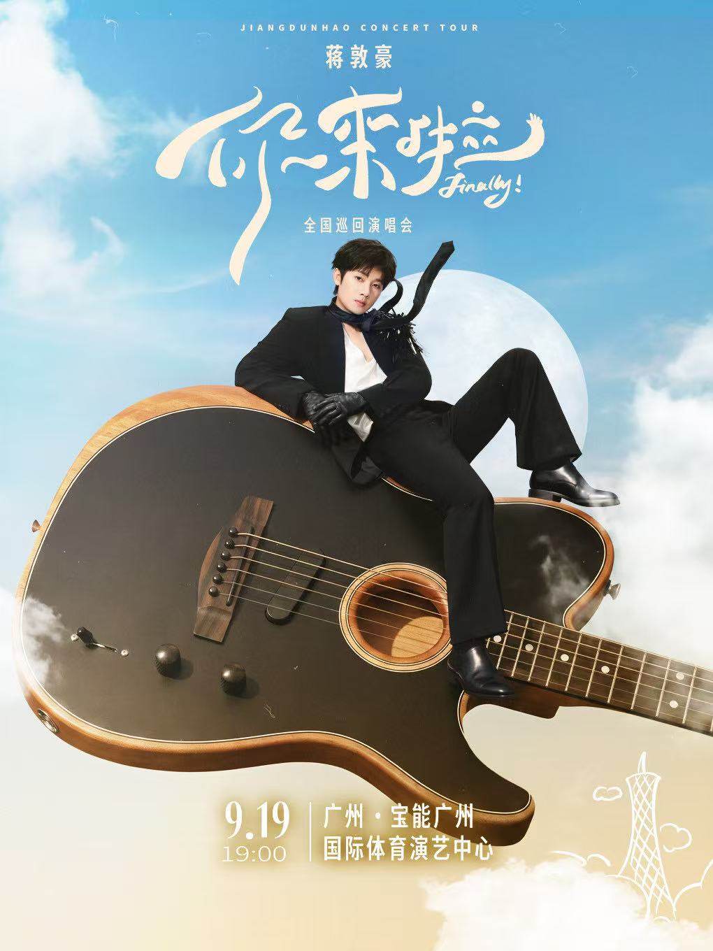 【广州】2026蒋敦豪《你来啦》巡回演唱会-广州站
