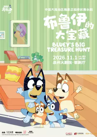 英国BBC正版授权亲子互动舞台剧《布鲁伊的大宝藏》 演出海报