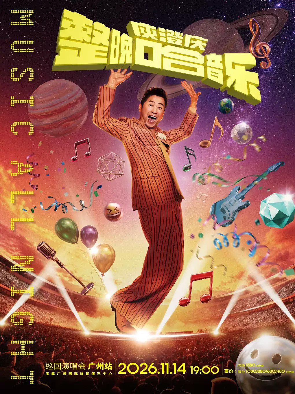 【广州】「整晚哈音乐」庾澄庆2026巡回演唱会-广州站