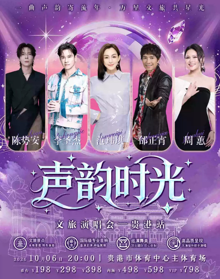 2026 声韵时光 演唱会海报