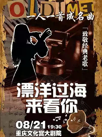 《漂洋过海来看你》致敬经典金曲演唱会-重庆站海报