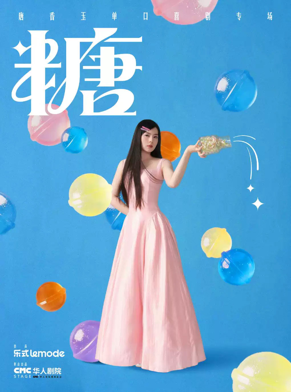 10月16日·唐香玉单口喜剧专场《糖》沈阳站 演出海报