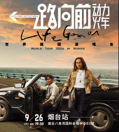 2026动力火车“一路向前”巡回演唱会-烟台站海报