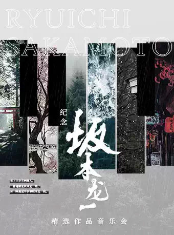 纪念坂本龙一·精选作品音乐会海报