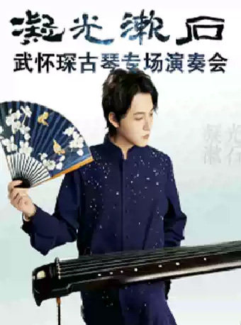 凝光漱石一-武怀琛古琴专场国风演奏会海报