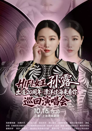 HIFI女王孙露出道20周年·漂洋过海来看你 巡回演唱会-上海站海报
