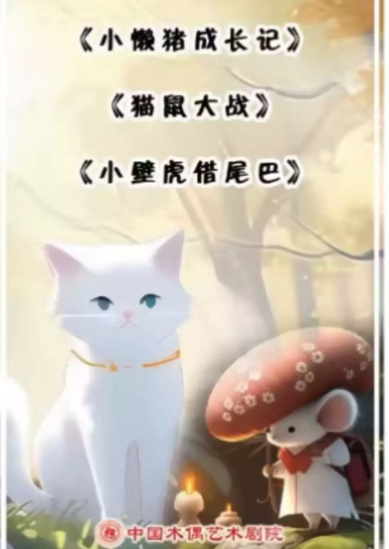 杖头木偶剧《小懒猪成长记》、铁枝木偶剧《猫鼠大战》《小壁虎借尾巴》海报