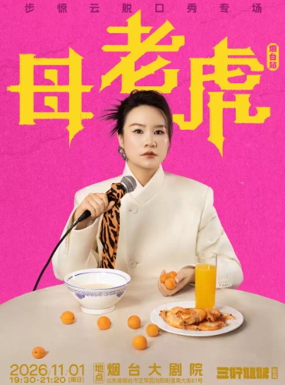 脱友人气选手步惊云脱口秀专场《母老虎》｜三好姐妹@烟台 演出海报