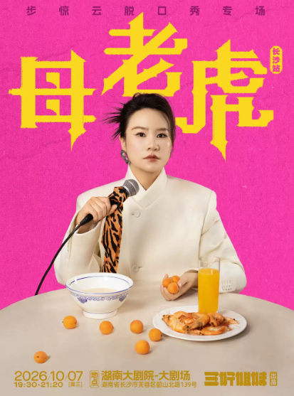 步惊云脱口秀专场《母老虎》|三好姐妹@长沙海报