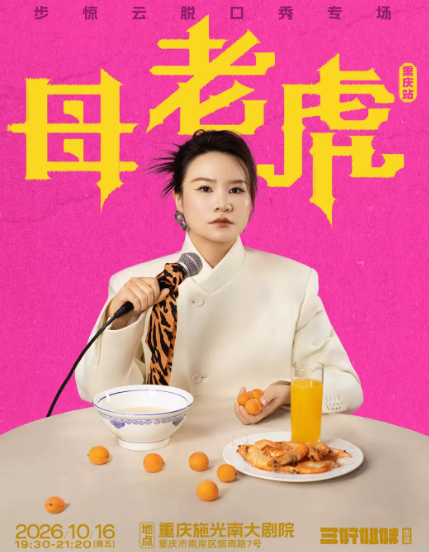 脱友人气选手步惊云脱口秀专场《母老虎》|三好姐妹@重庆海报