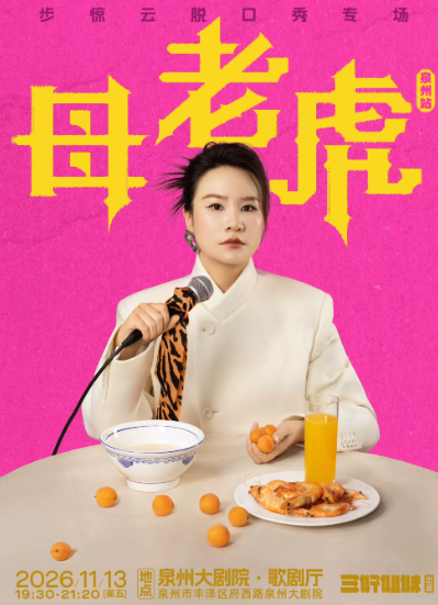 脱友人气选手步惊云脱口秀专场《母老虎》｜三好姐妹@泉州 演出海报