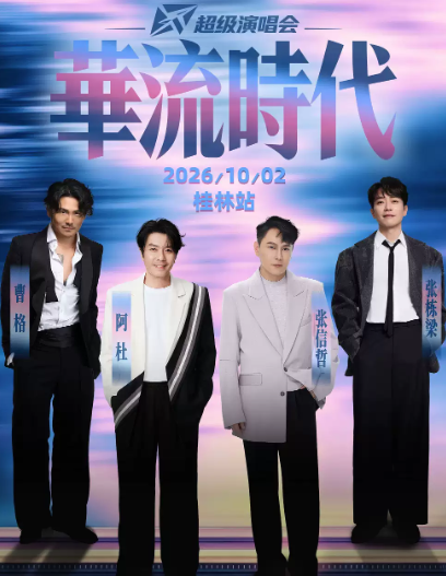 华流时代超级演唱会海报