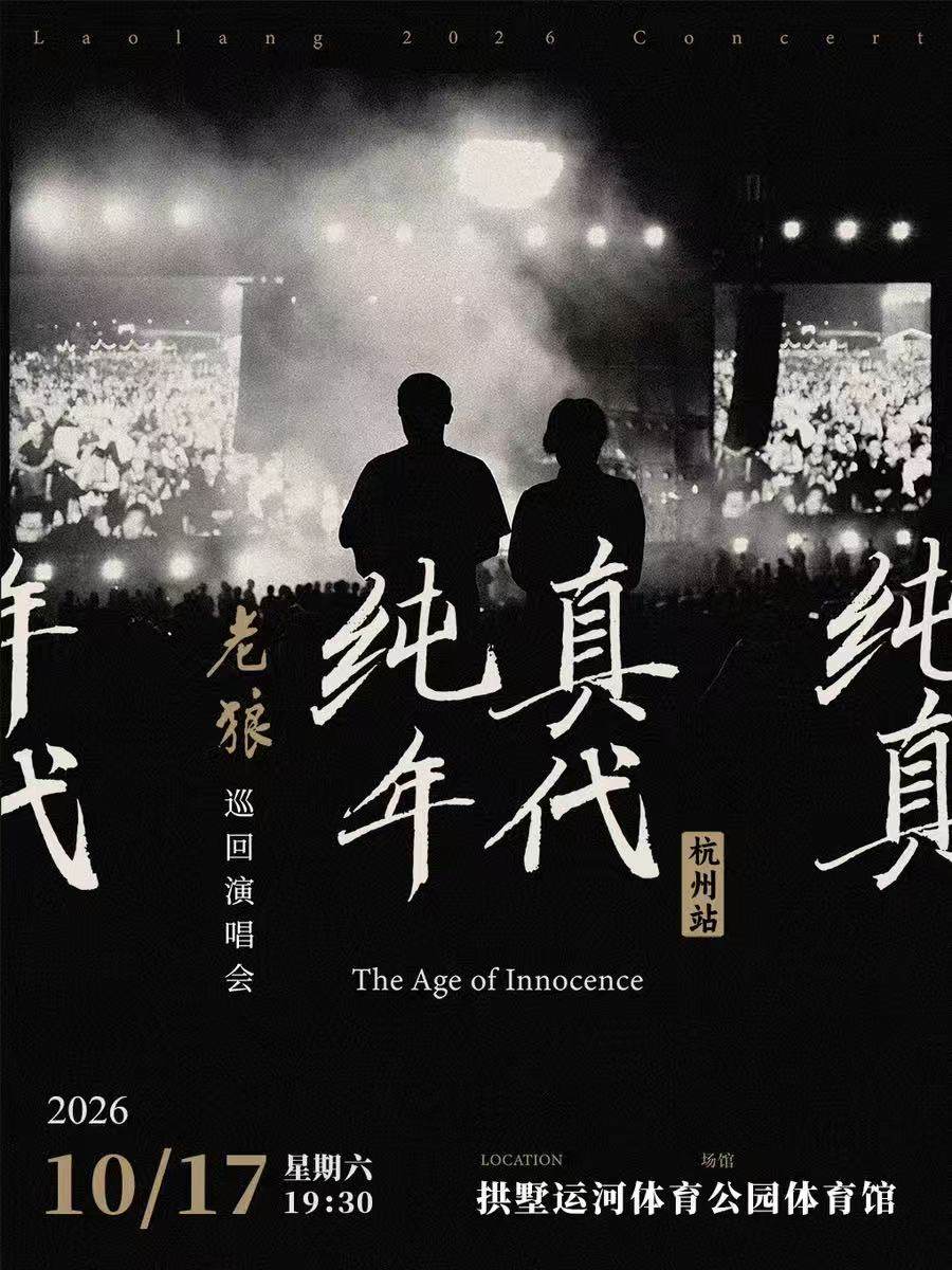 【杭州】老狼「纯真年代」巡回演唱会·杭州站