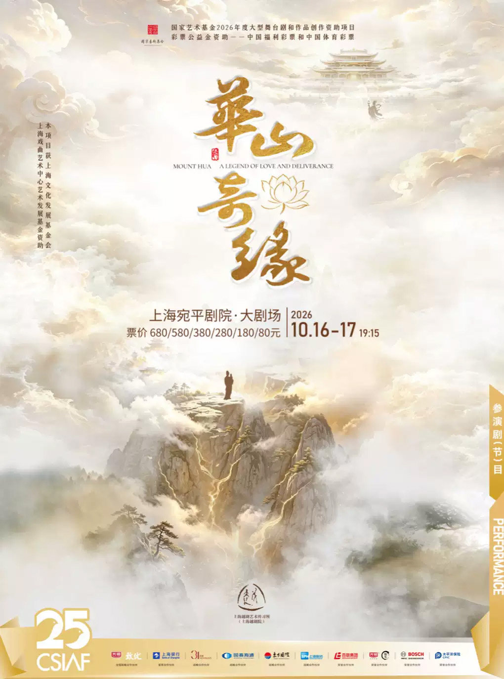 第二十五届中国上海国际艺术节参演剧目 上海越剧艺术传习所(上海越剧院) 越剧《华山奇缘》海报