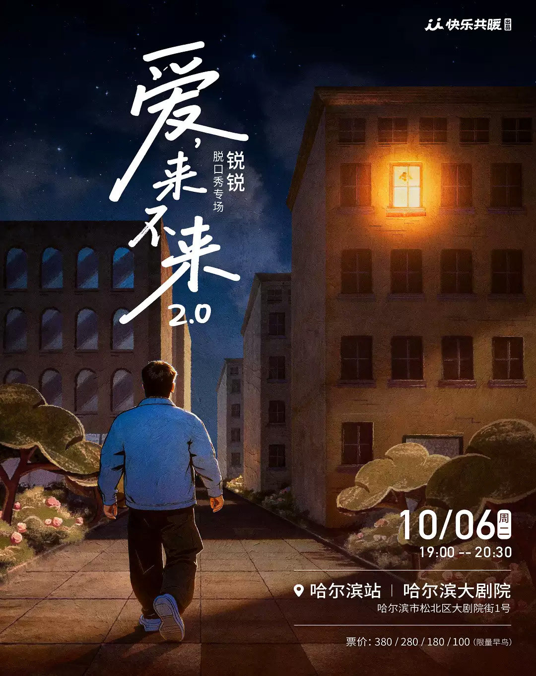 《脱友2》决赛选手锐锐全新脱口秀专场《爱,来不来2.0》快乐共暖@哈尔滨海报