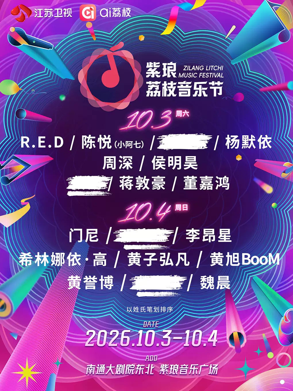 南通紫琅荔枝音乐节海报
