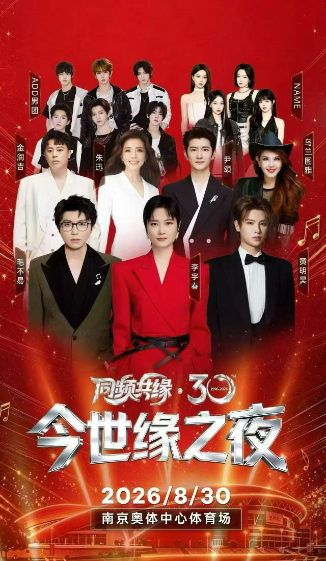 今世缘之夜演唱会南京站海报