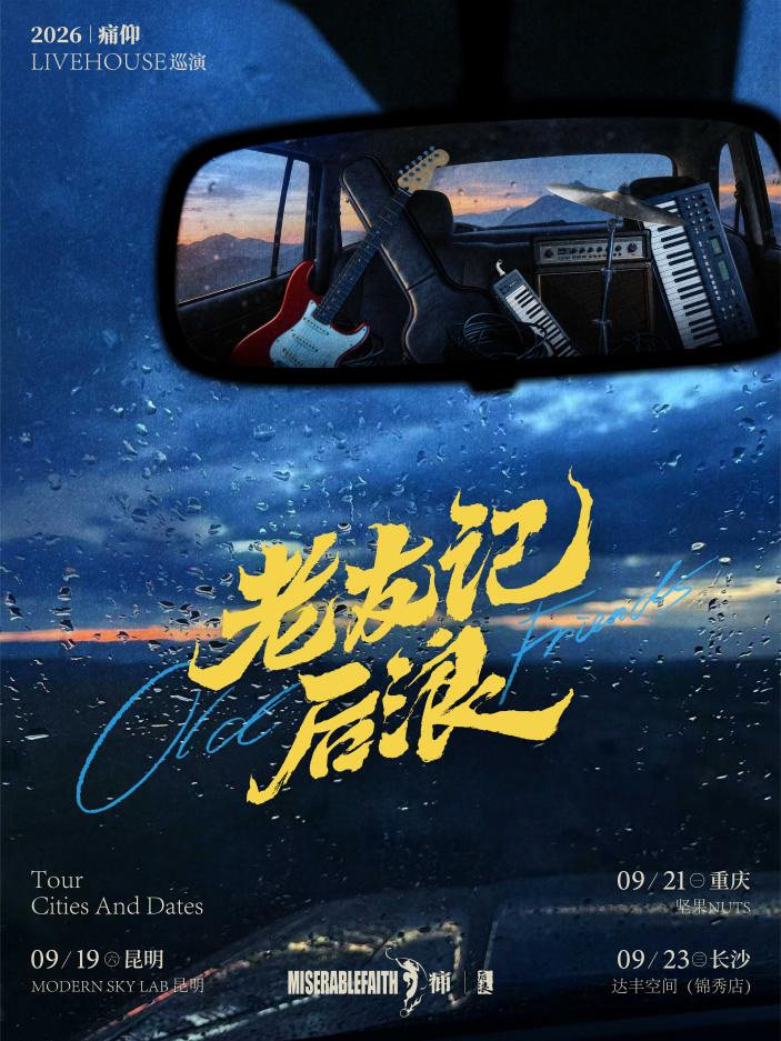 【长沙】痛仰2026「老友记x后浪」livehouse巡演·长沙站